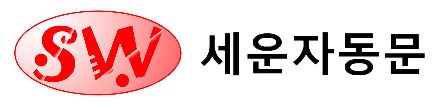 누끼딴홈페이지로고세운자동문260310